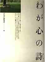 Amazon.co.jp: わが心の詩 : PHP研究所: 本